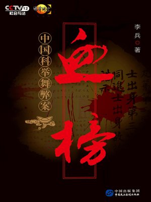 cover image of 血榜——中国科举舞弊案
